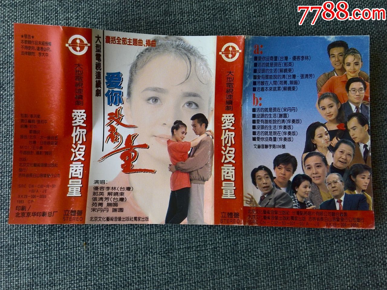 大型电视连续剧《爱你没商量》主题曲,插曲.张清芳,那英,解晓东等演唱