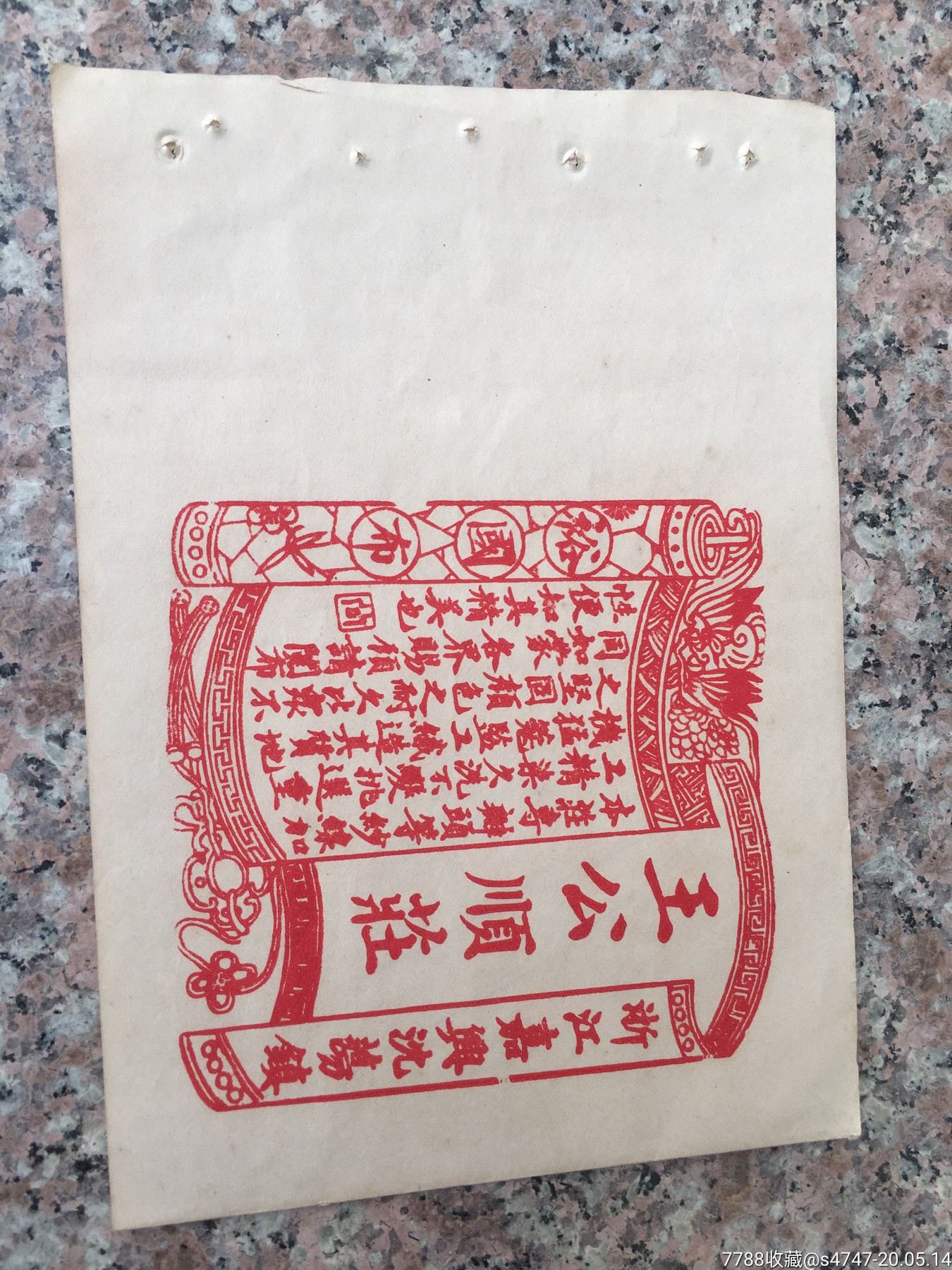 民国红印精美嘉兴王公顺庄,裕国布