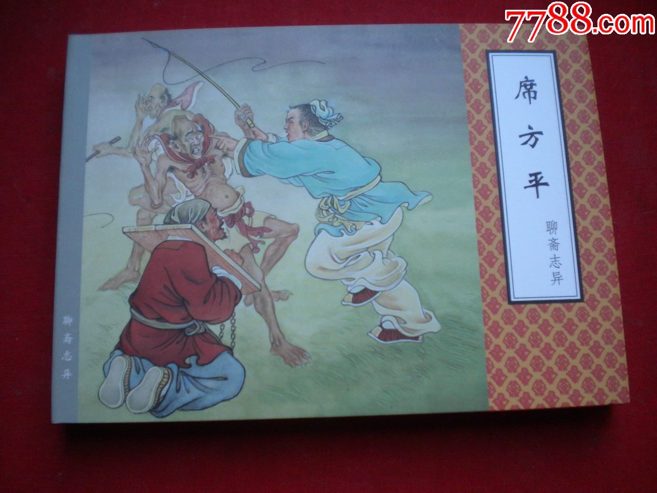 席方平聊斋50开精装李成勋绘天津20124一版一印10品7418号