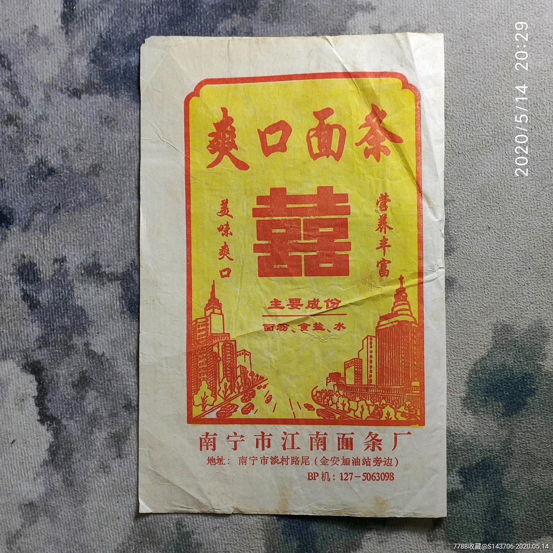几十年南宁市面条广告包装纸