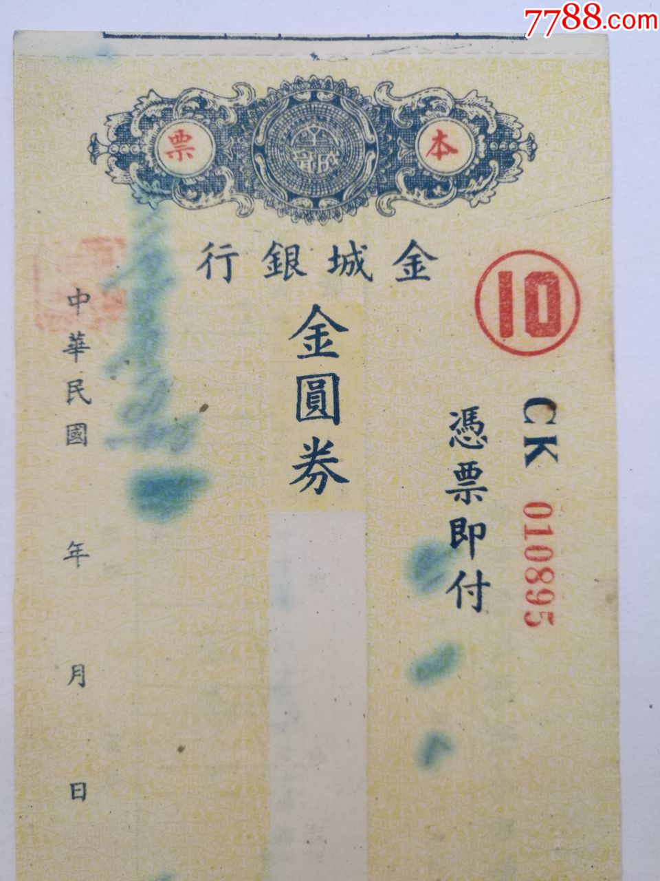 民国时期金城银行本票(未用,背面改做传票)