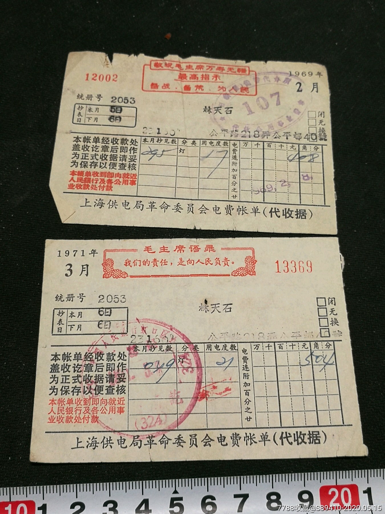 文革时期上海电费单两张