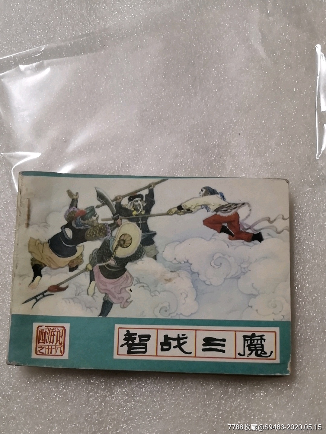 龙宫借宝87版连环画