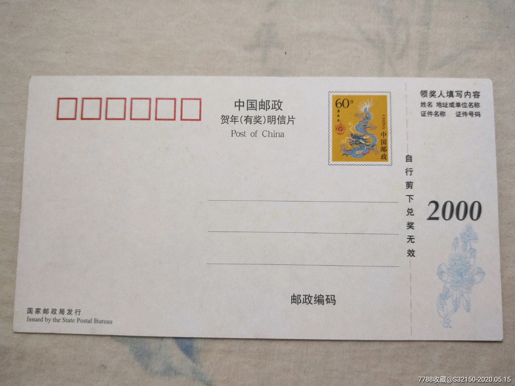 2000年龙票贺年有奖明信片低价起拍_新中国邮票_瑞阳楼阁【7788收藏