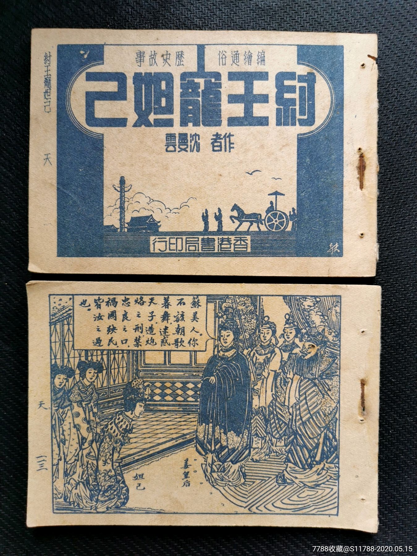 纣王宠妲己(沈曼云绘画)