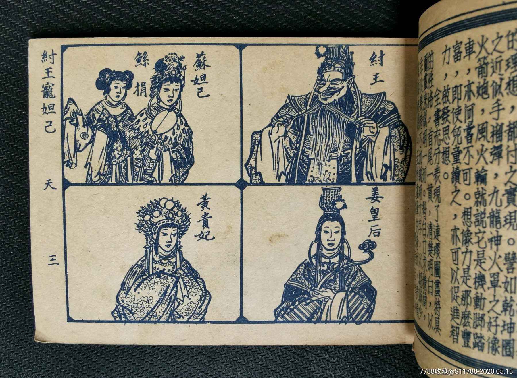 纣王宠妲己(沈曼云绘画)