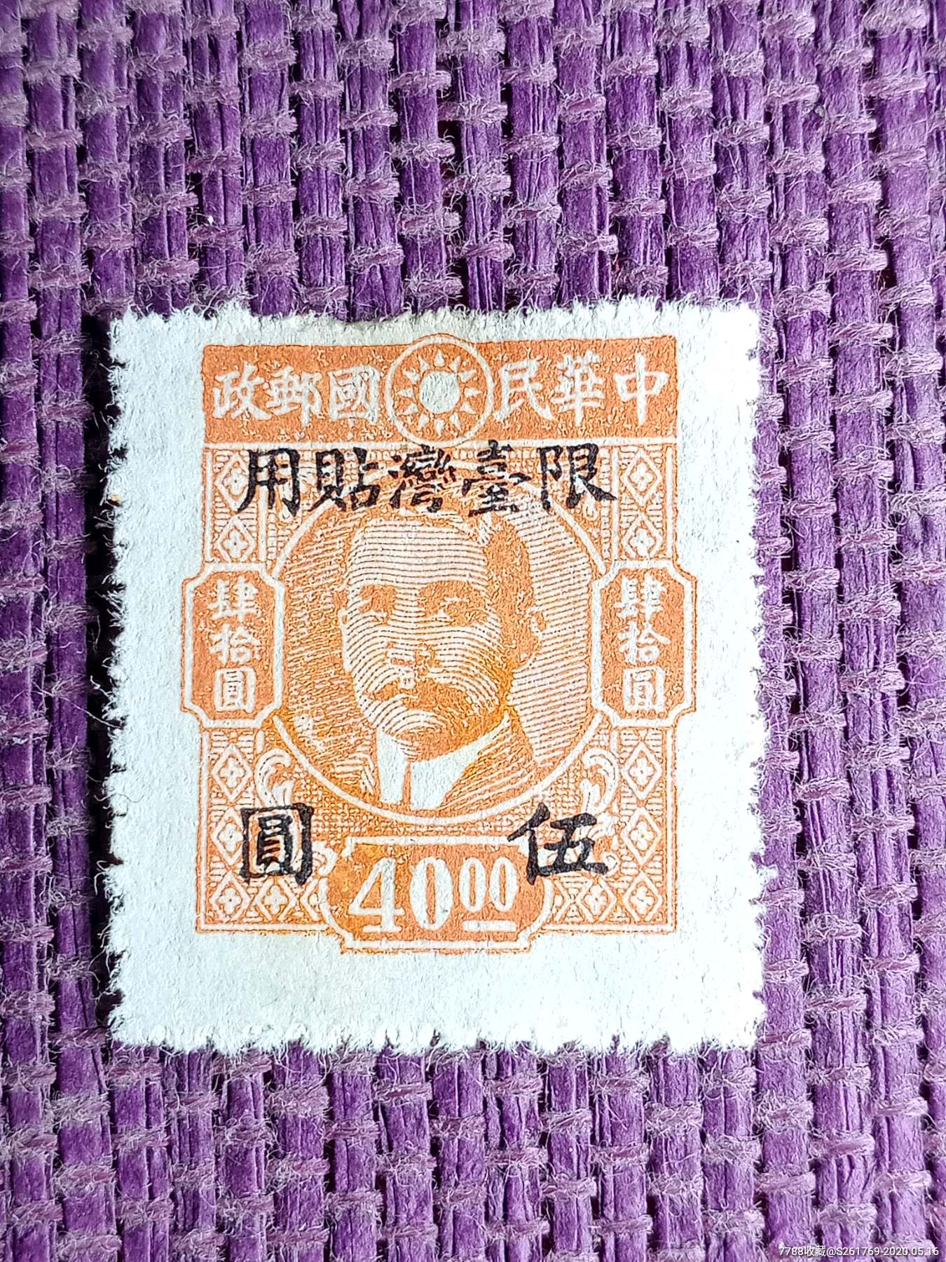 民国时期邮票(限台湾贴用)