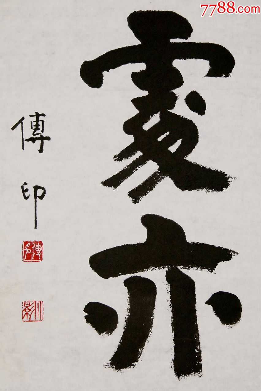 中国佛教协会会长【传印】书法对联真迹