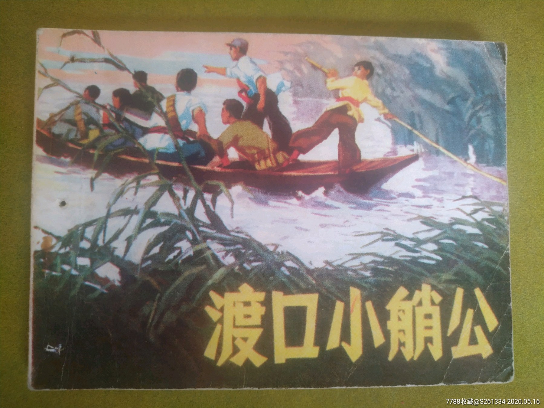 渡口小艄公-价格:10元-au23099158-连环画/小人书 -加价-7788收藏__收藏热线