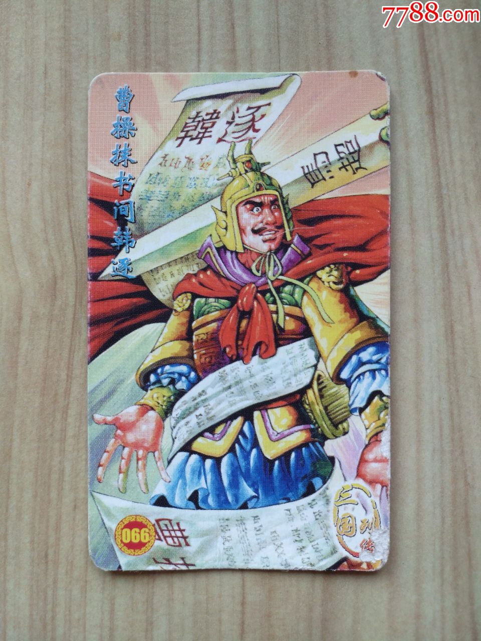 统一小当家三国列传(66)曹操抹书间韩逐