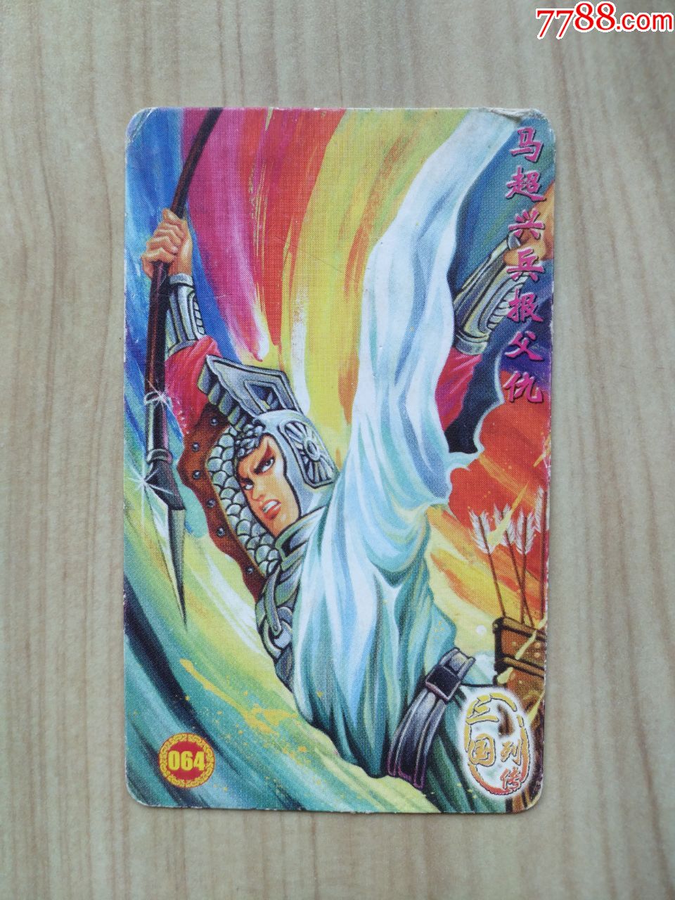 统一小当家三国列传(64)马超兴兵报父仇