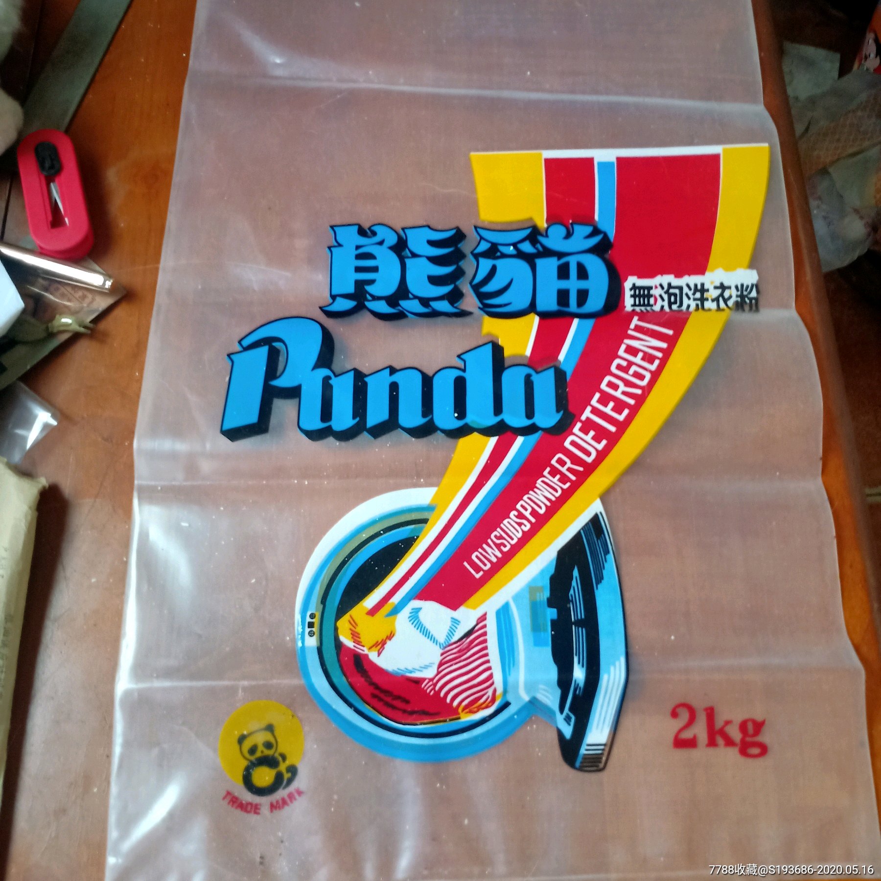 熊猫牌洗衣粉口袋