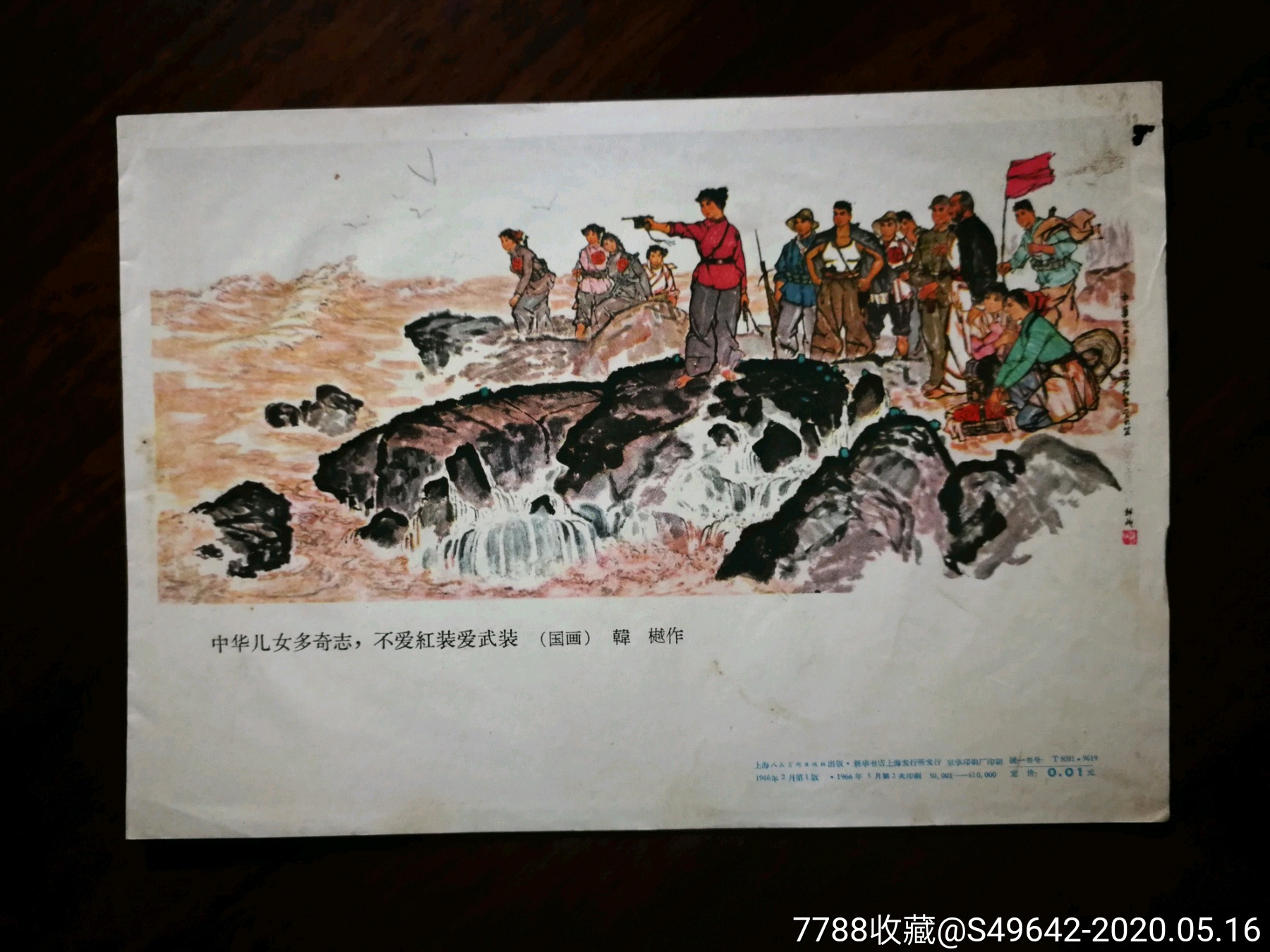 六十年代小画片国画中华儿女多奇志韩樾作人美版18x13公分