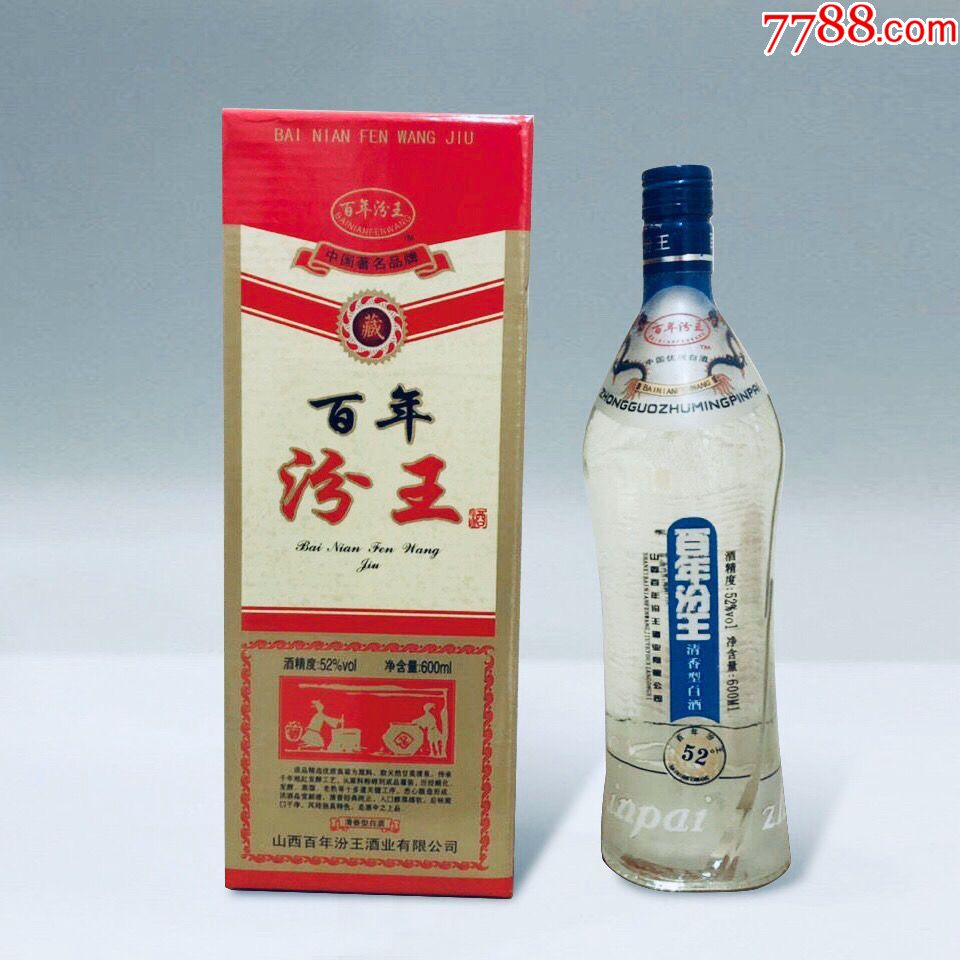 百年汾王2006真假图片