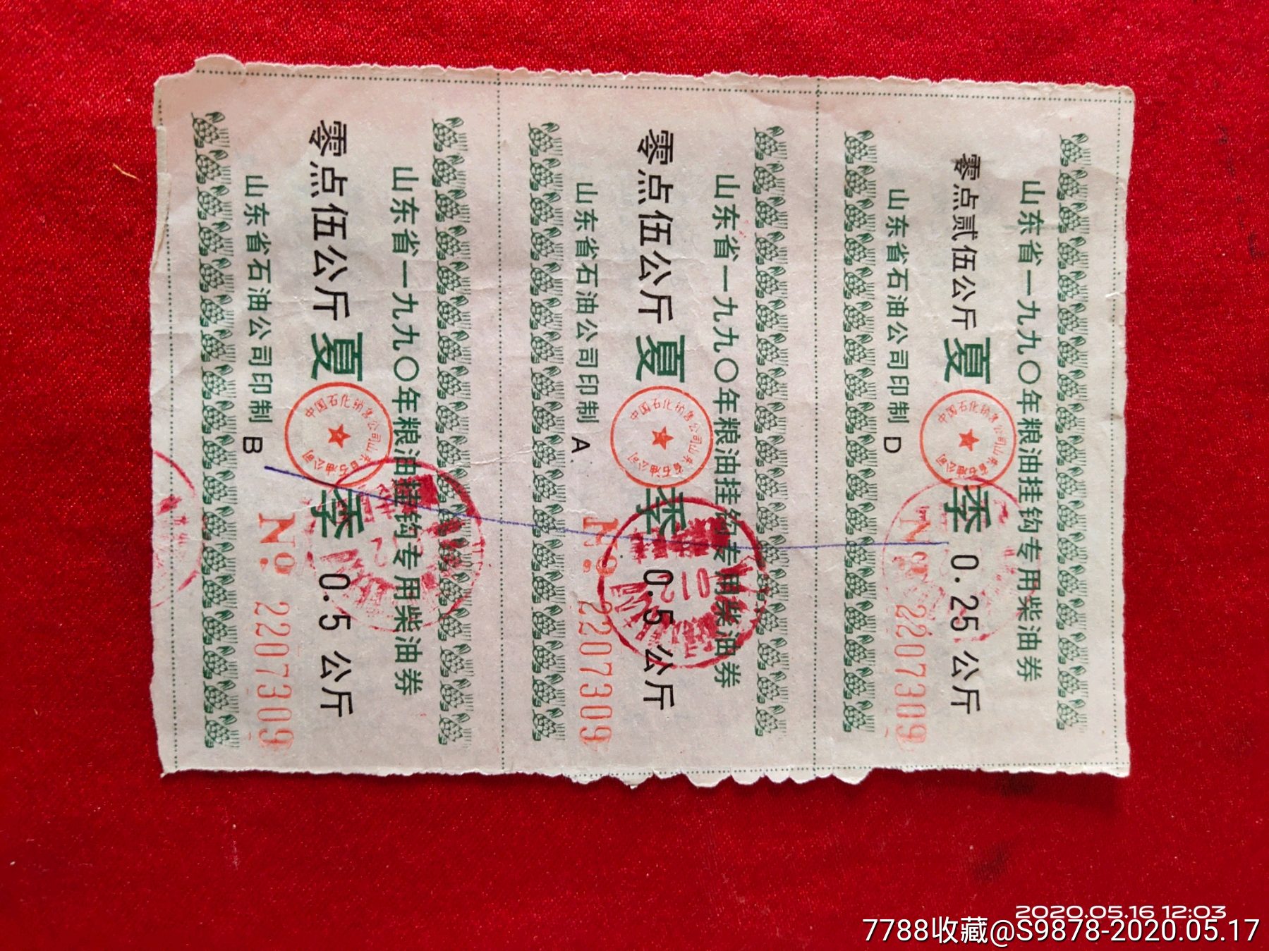 山东省九零年粮油挂钩专用柴油券三联张