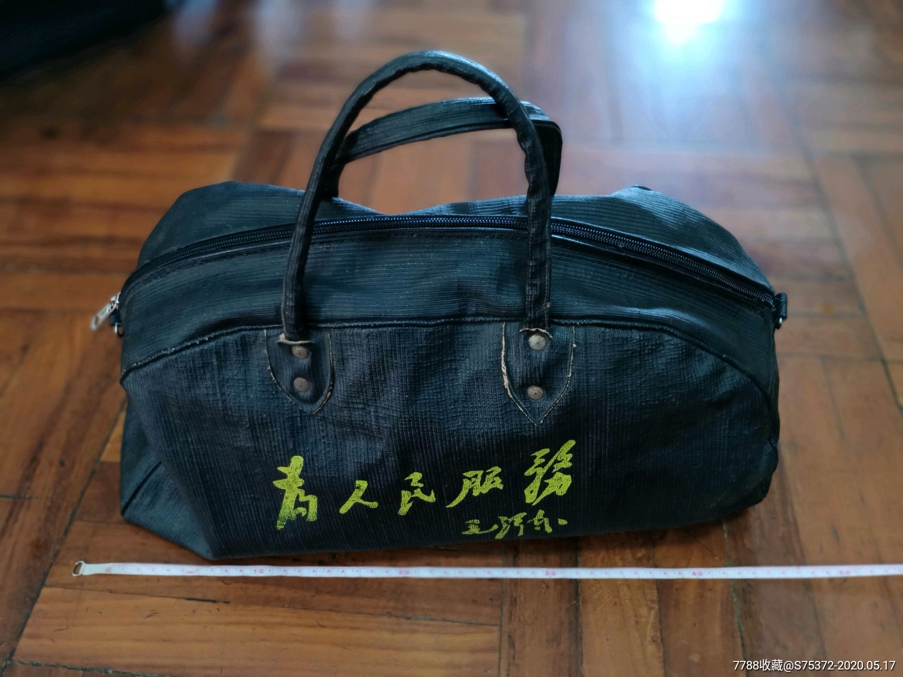 东方红服装厂制为人民服务手提包
