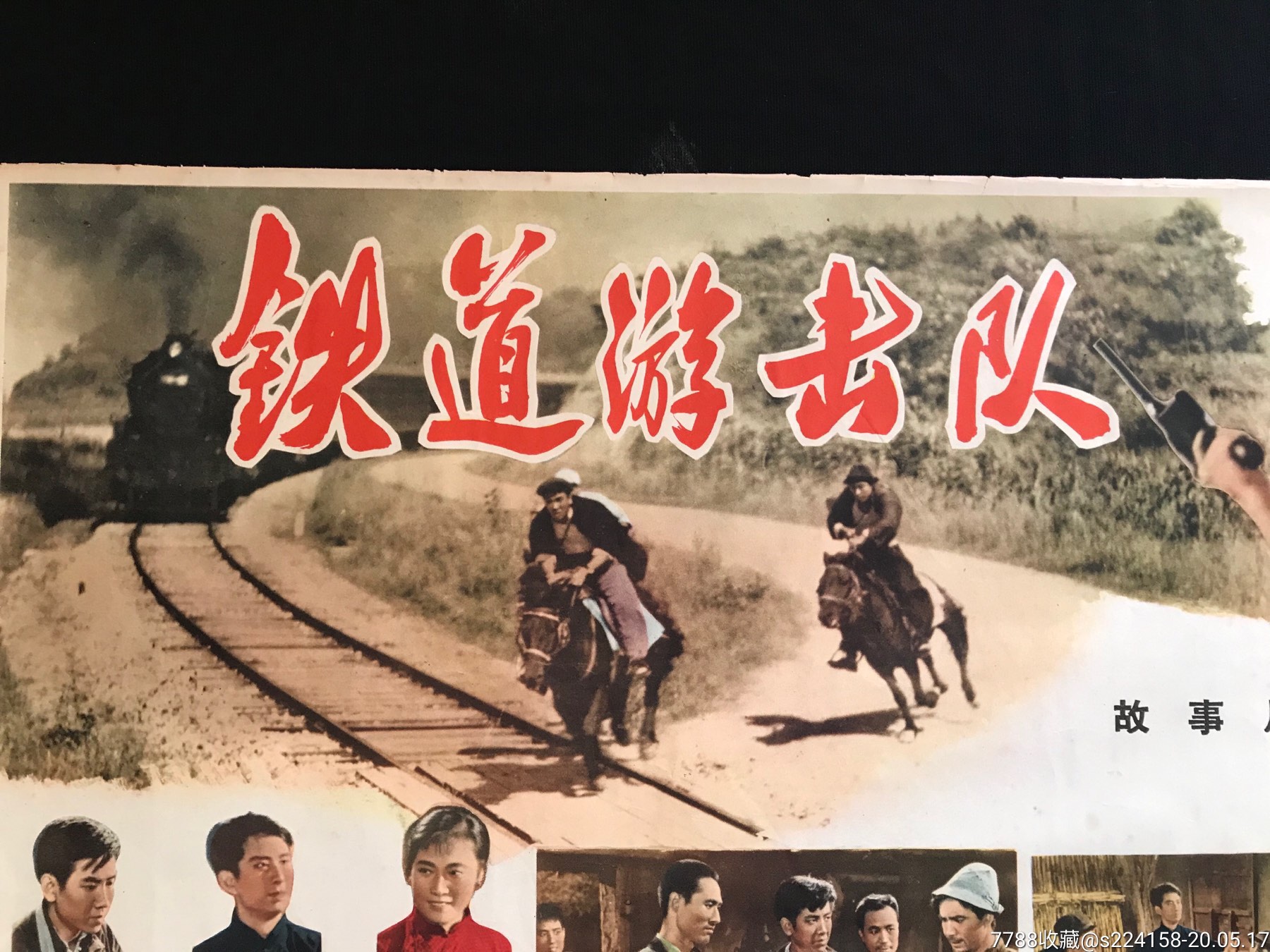 铁道游击队宣传海报图片