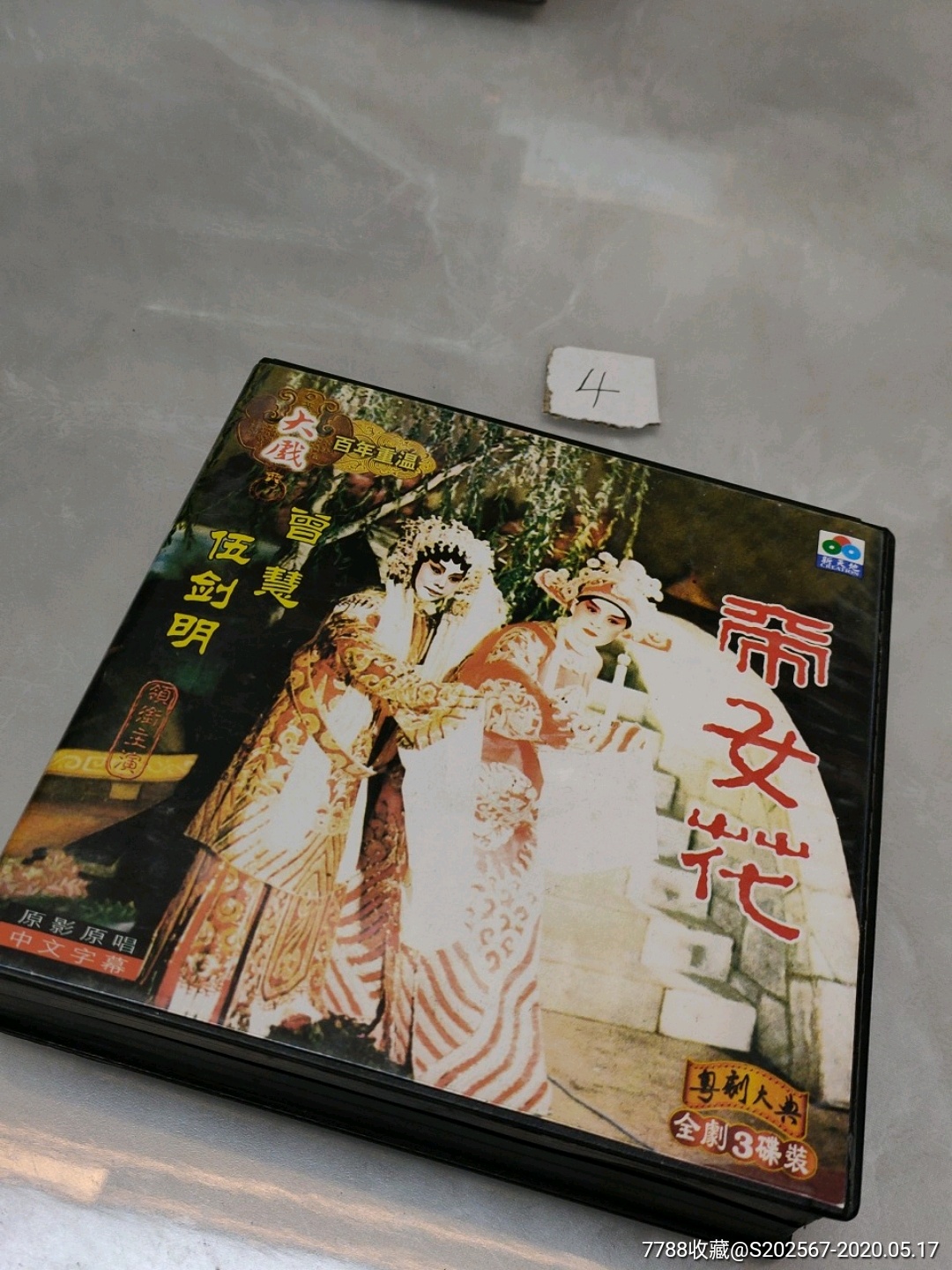 百年重温大戏帝女花3碟装