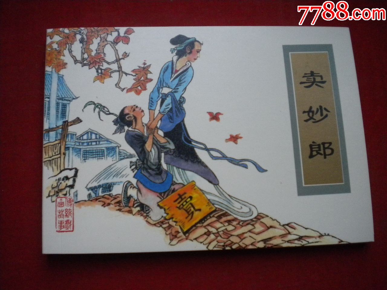 卖妙郎50开张治华绘天津20073一版一印10品7459号连环画