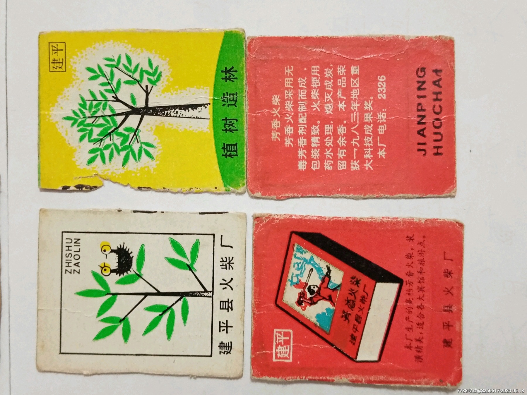 80年代建平火柴盒标26枚_火花/火柴盒_忆昔小店【7788徽章收藏】