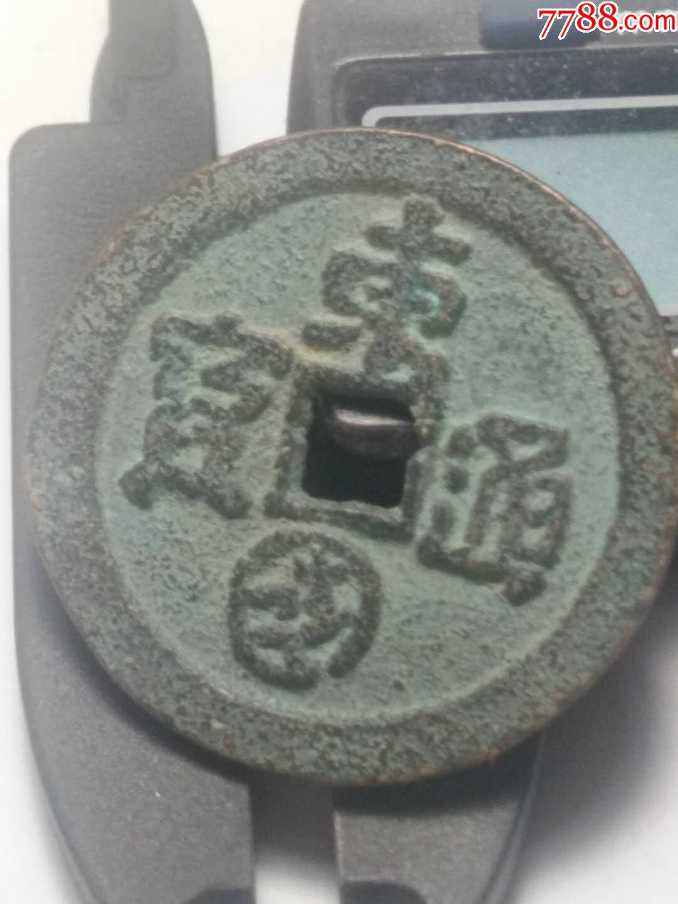 希少极美品行书明朝鲜古币东国通宝直径275mm