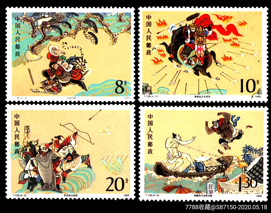 水浒第四组四张全有齿特点纪念邮票