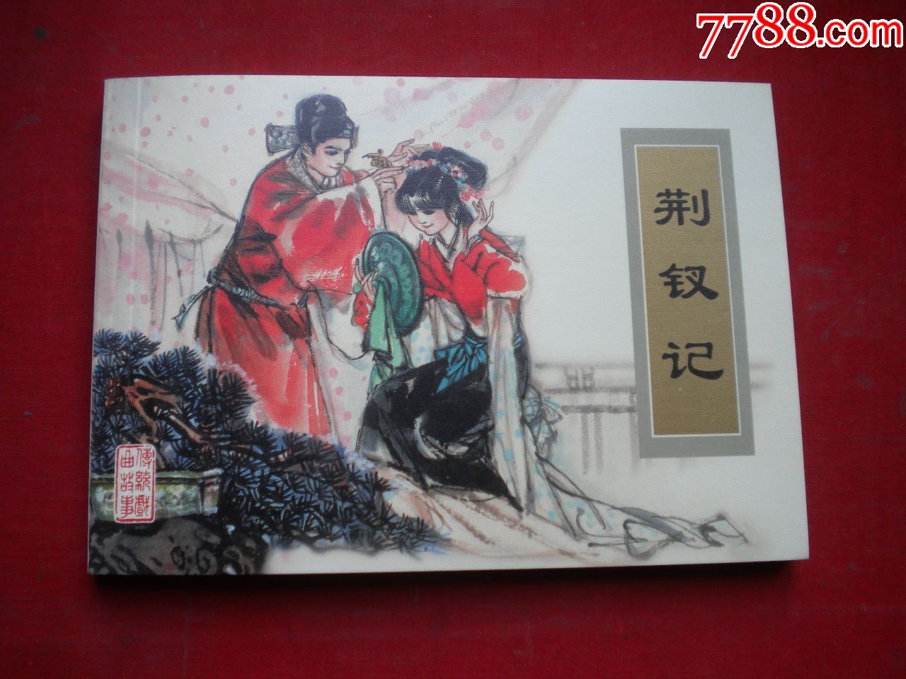 荆钗记50开张晓飞绘天津20073一版一印10品7465号连环画