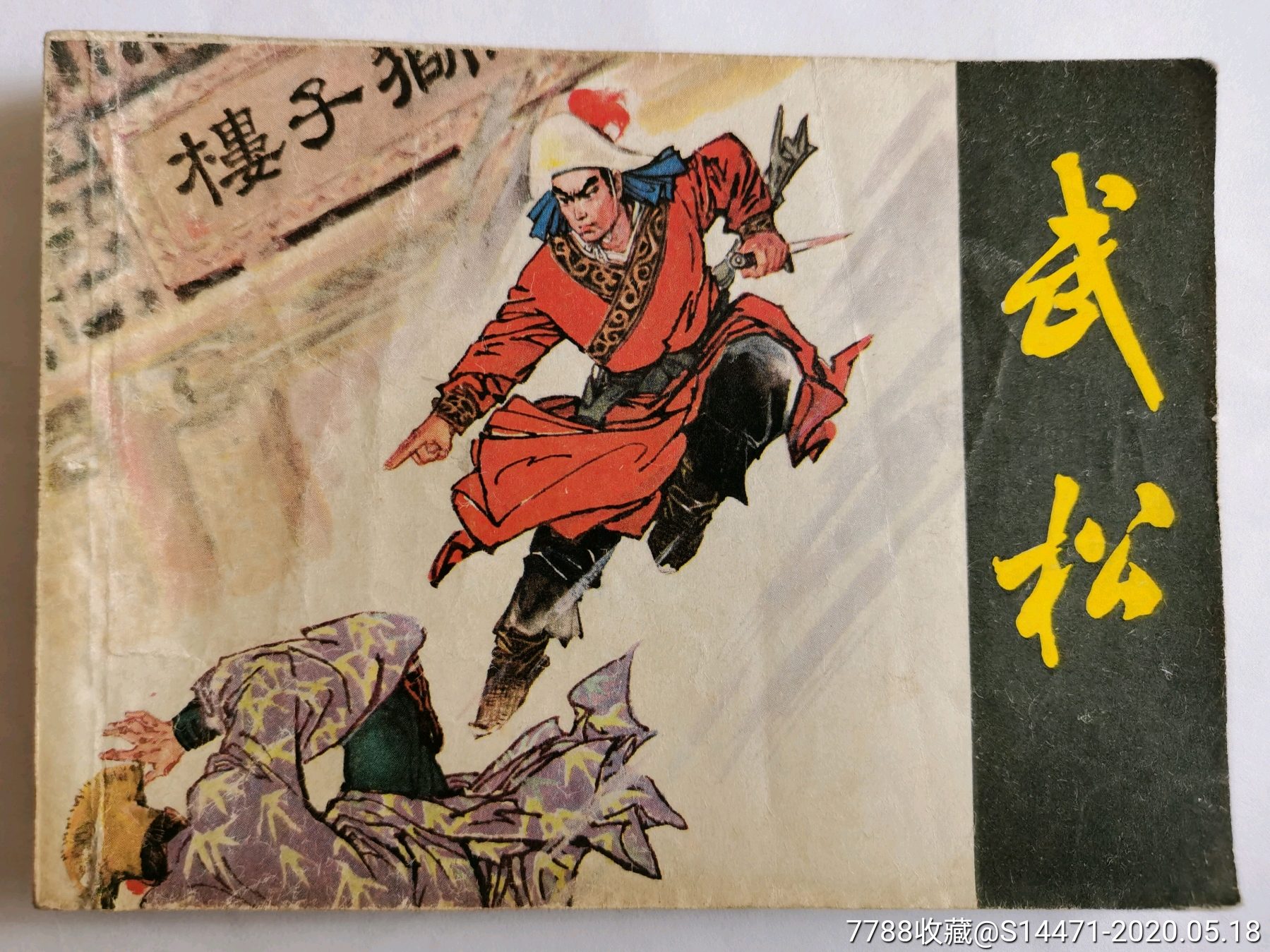 《武松》-价格:20元-au23126629-连环画/小人书 -加价-7788收藏__收藏
