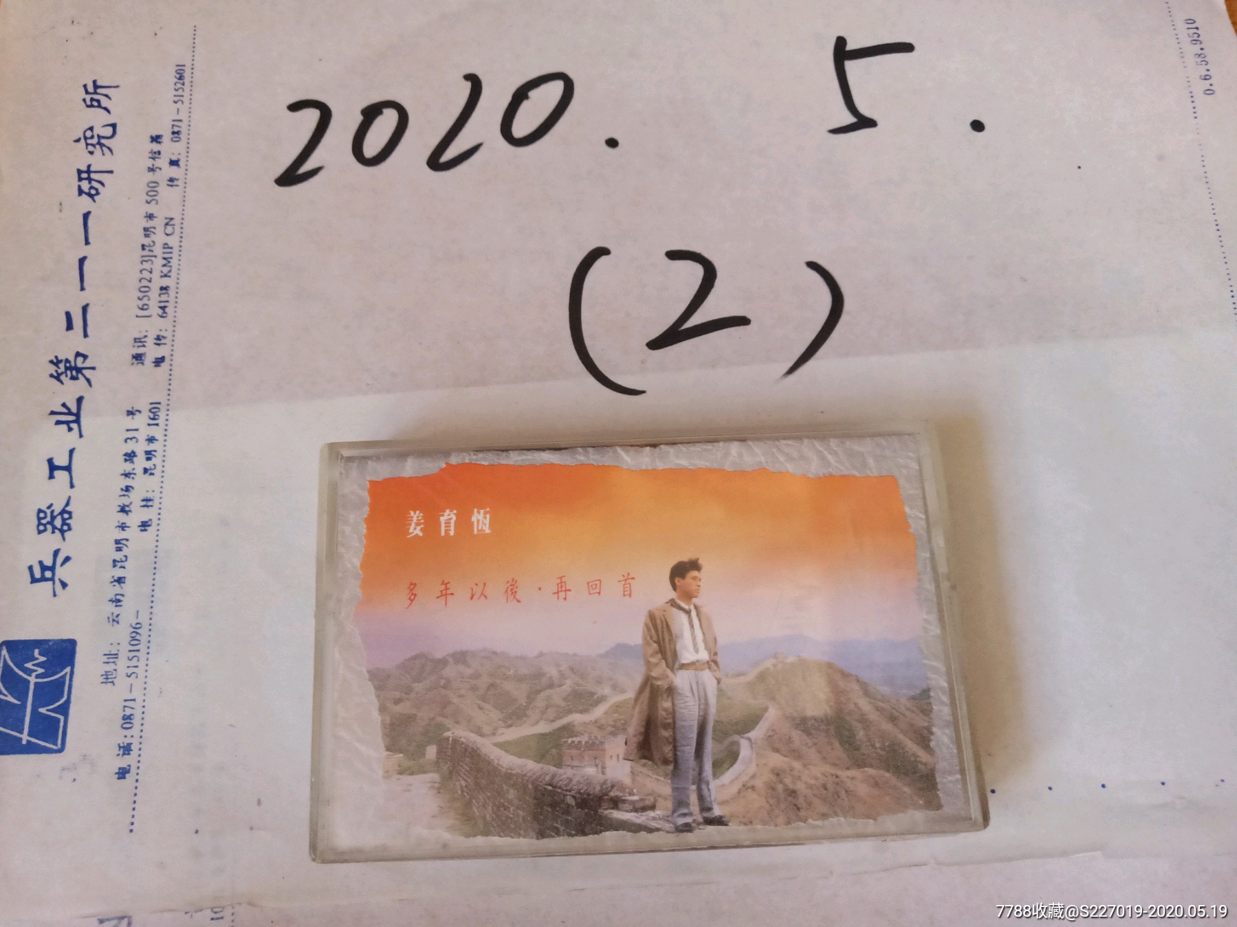 姜育恒,多年以后,再回首
