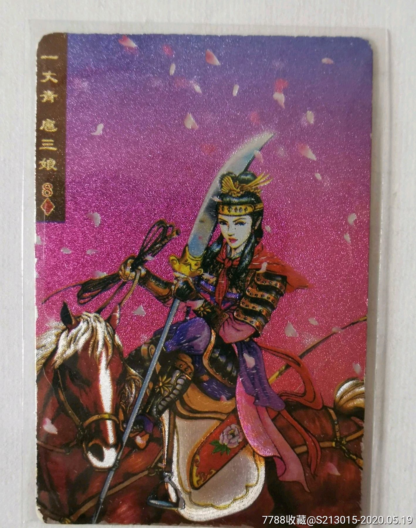 小浣熊扈三娘闪卡保老保真