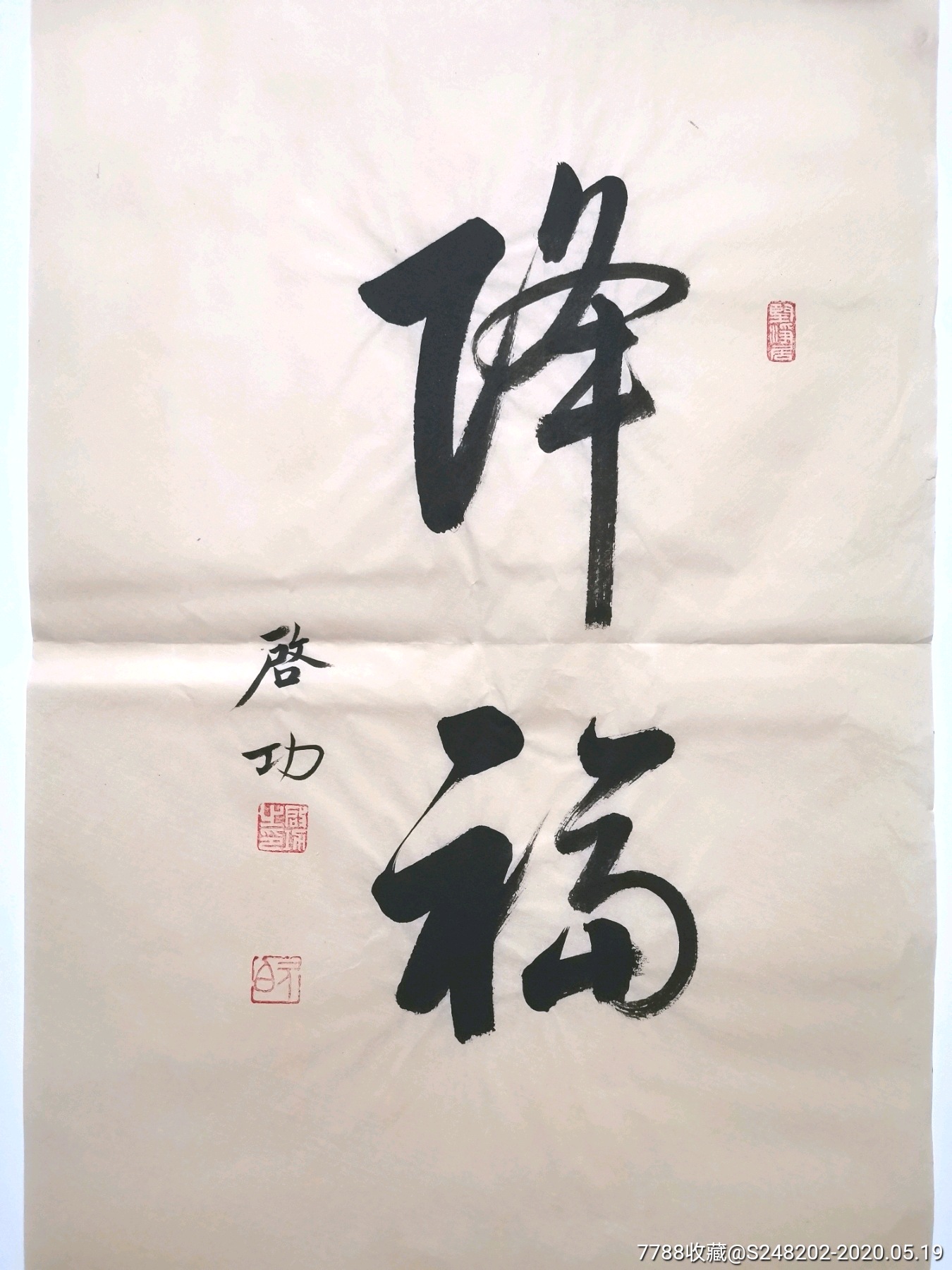 书法名人字画纯手写作品启.功～104