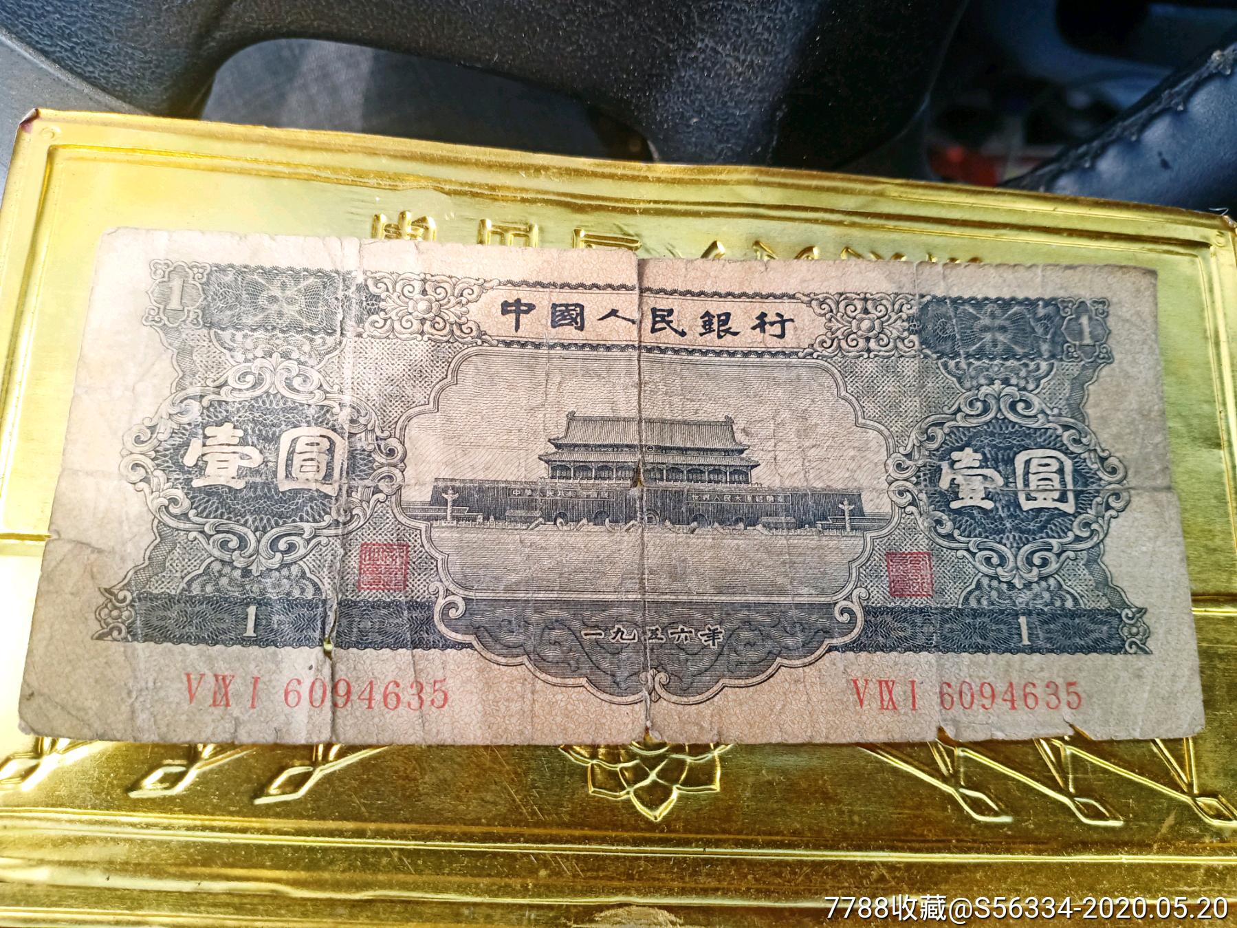 1956年一元-人民币-7788收藏__收藏热线
