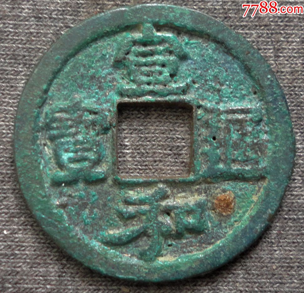 宣和通宝折二_价格18元_第1张