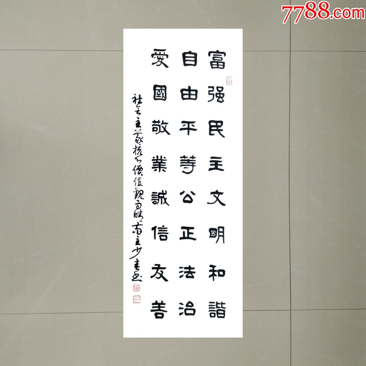 社会主义核心价值观90cmx35cm包邮