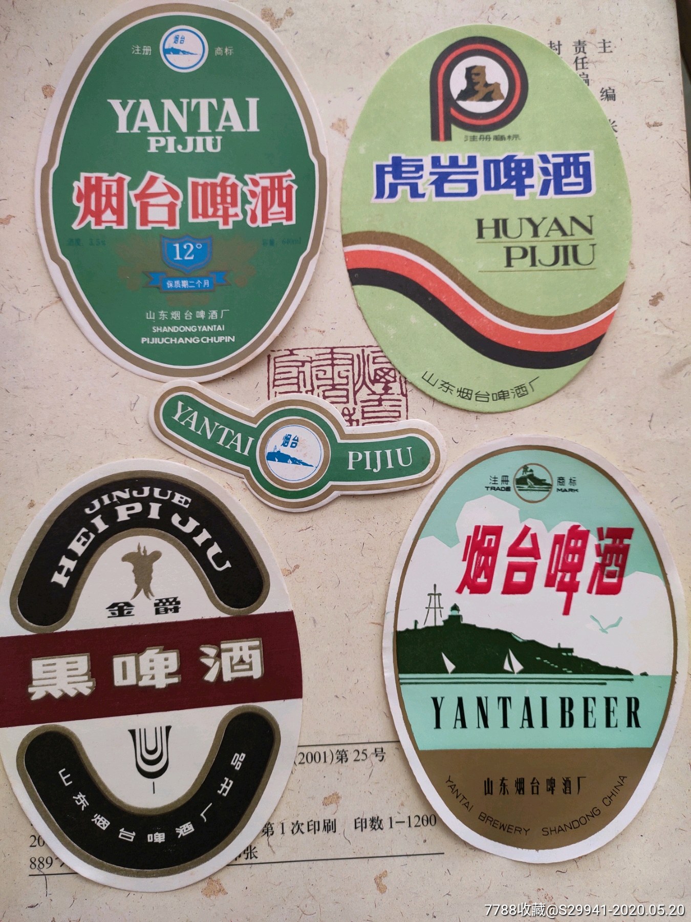 烟台啤酒酒标,酒标,瓶标,啤酒标,八十年代(20世纪,山东【草根藏苑】