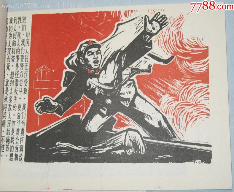 16开大文革罕见本《老三篇万岁》-连环画/小人书-7788收藏__收藏热线