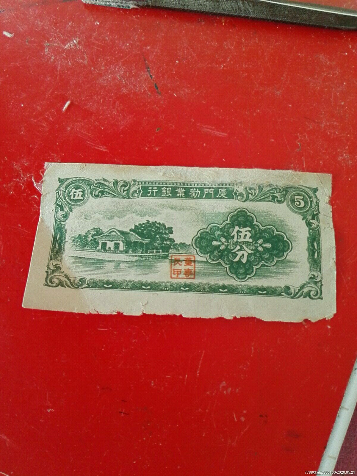 厦门劝业银行五分