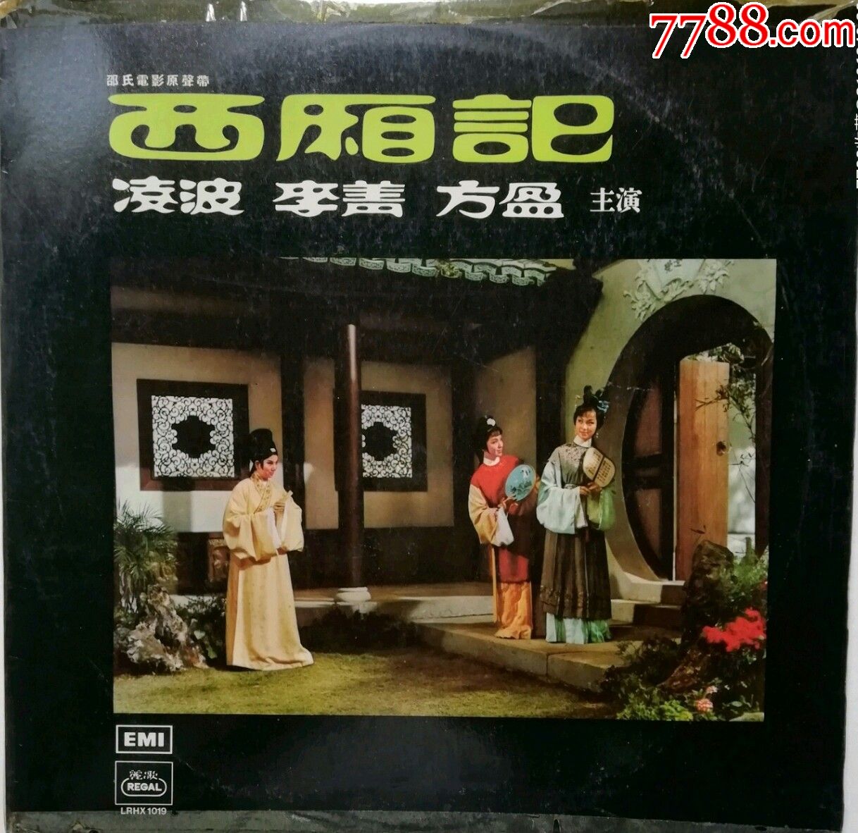 12寸黑胶.邵氏电影原声,西厢记