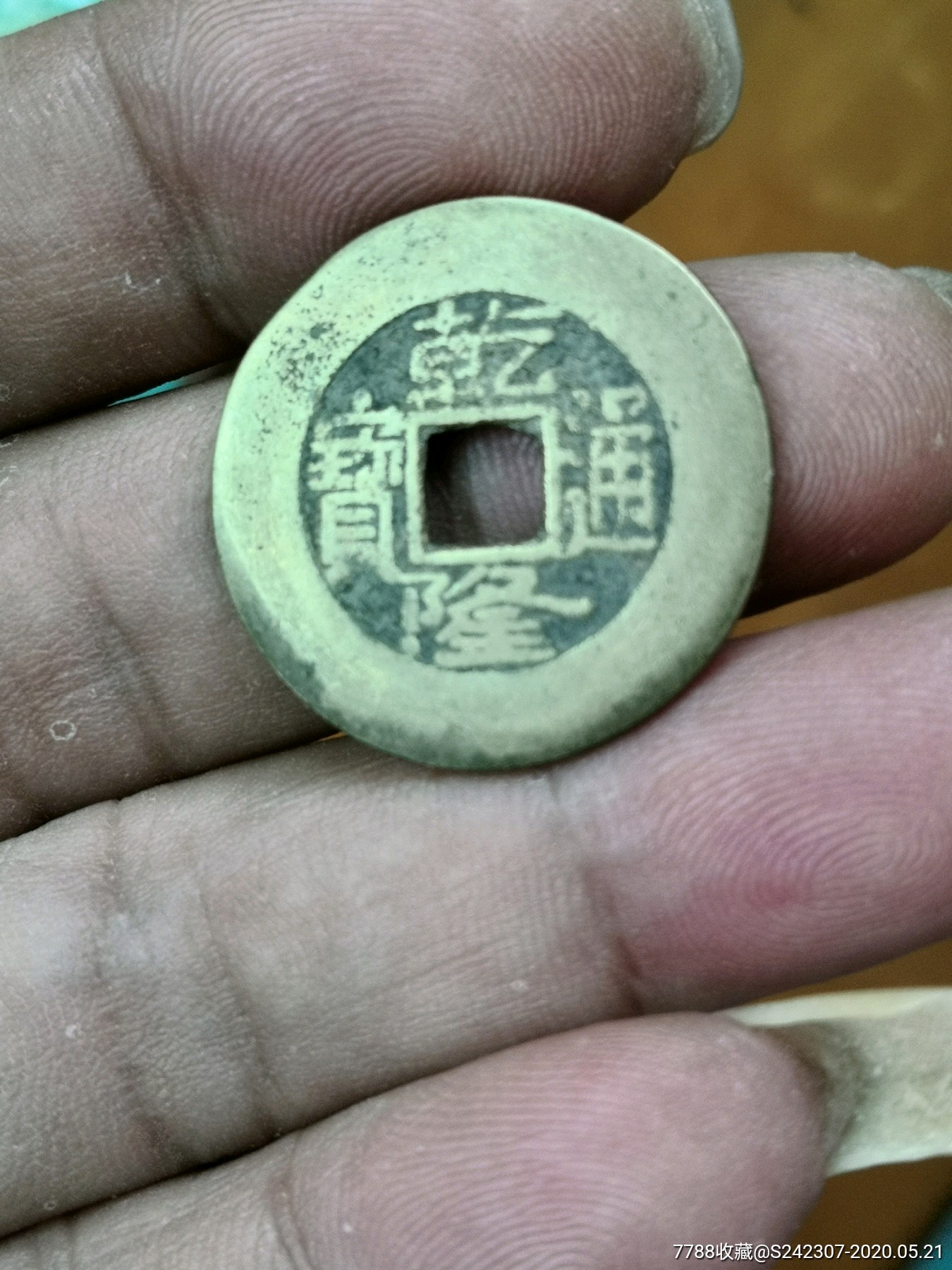 黄亮乾隆通宝大阔缘三点通希少