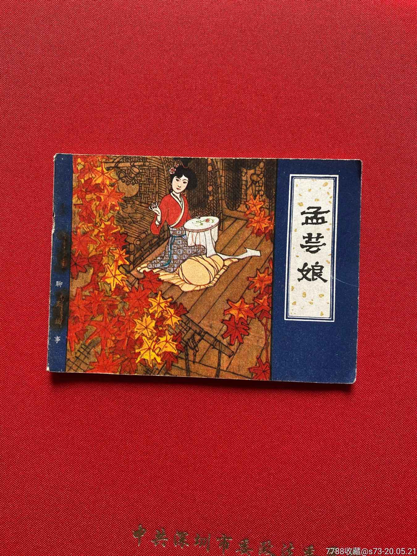 天津聊斋孟芸娘