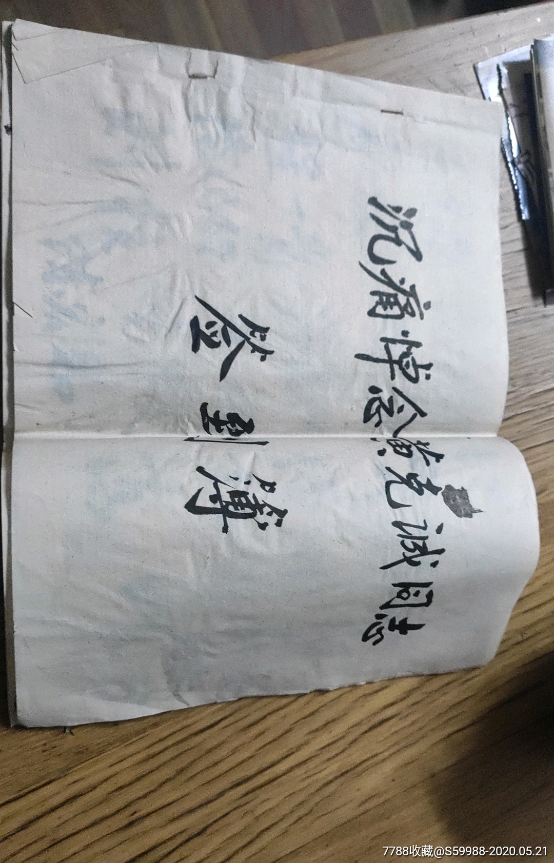 王福山教授纪念册_7品￥5099上海市木材居间人联谊会筹备会纪念手册