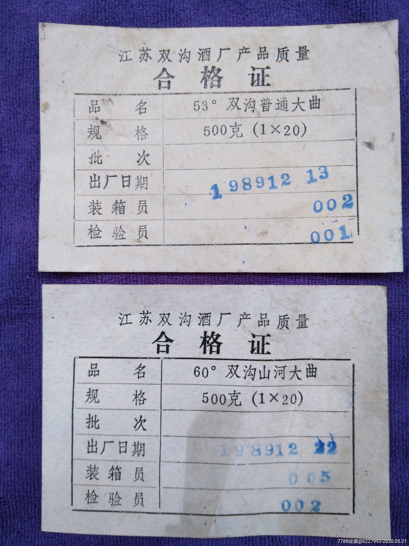 双沟酒厂八十年代普通大曲和山河大曲合格证两张