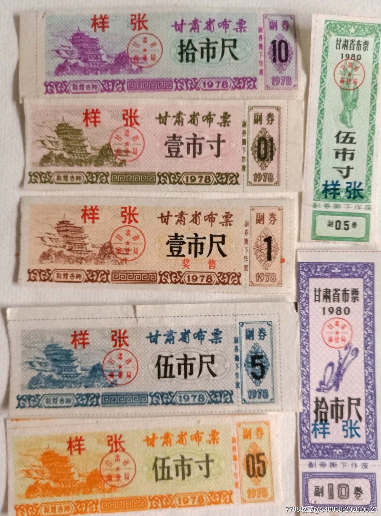 甘肃省布票"样张"78,80,81,82,83年共24枚