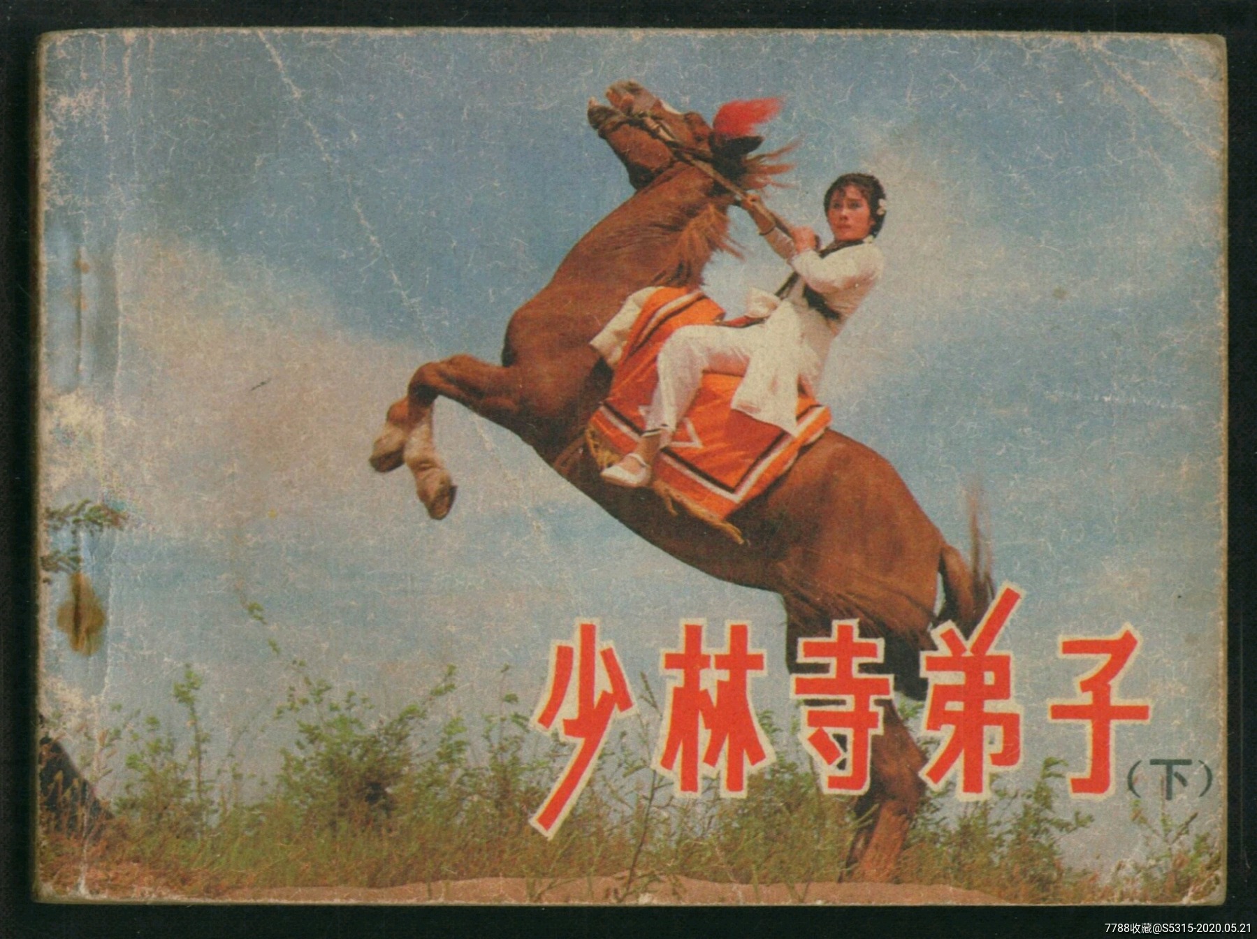 少林寺弟子(下)