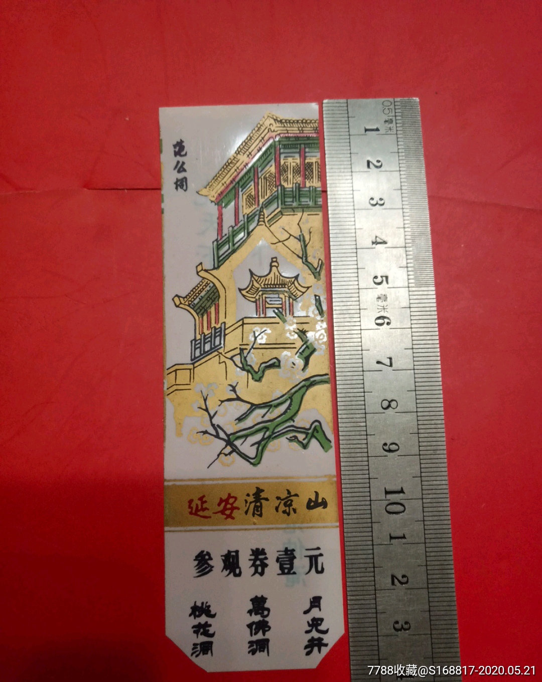 延安清凉山(参观券壹元)范公祠-价格:100元-au23157847-旅游景点门票