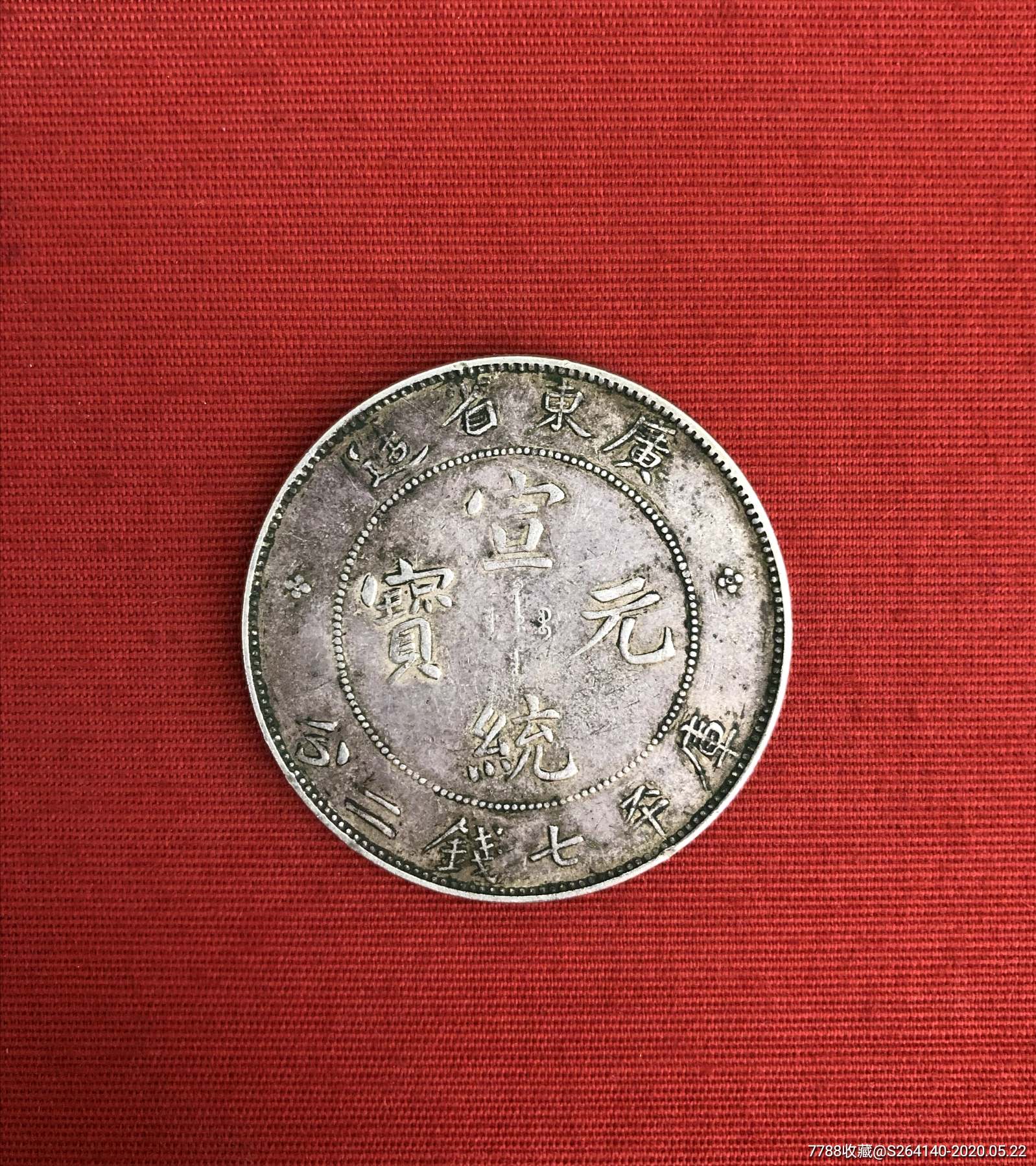 广东省造宣统元宝库平七钱二分