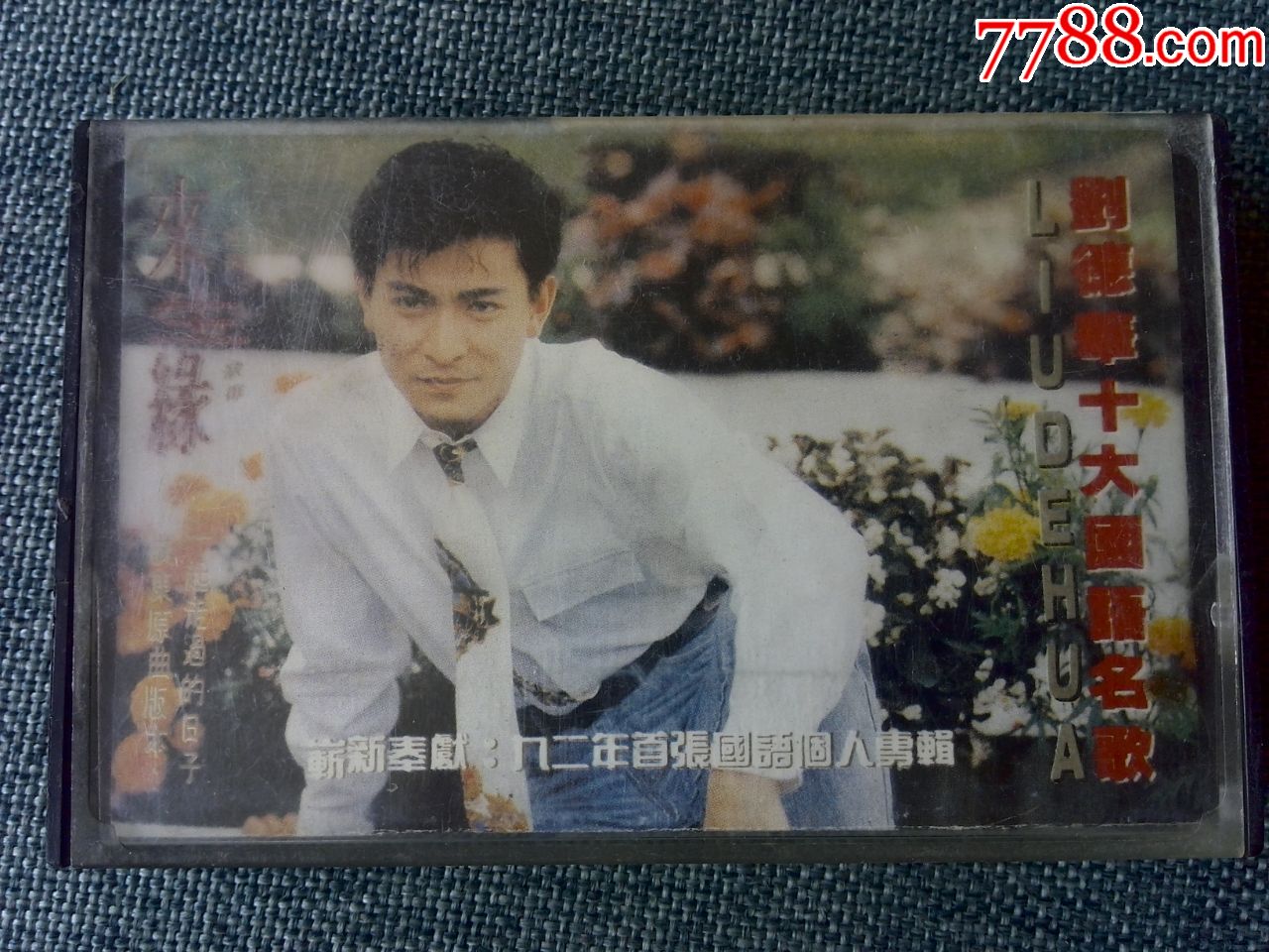 刘德华演唱专辑来生缘