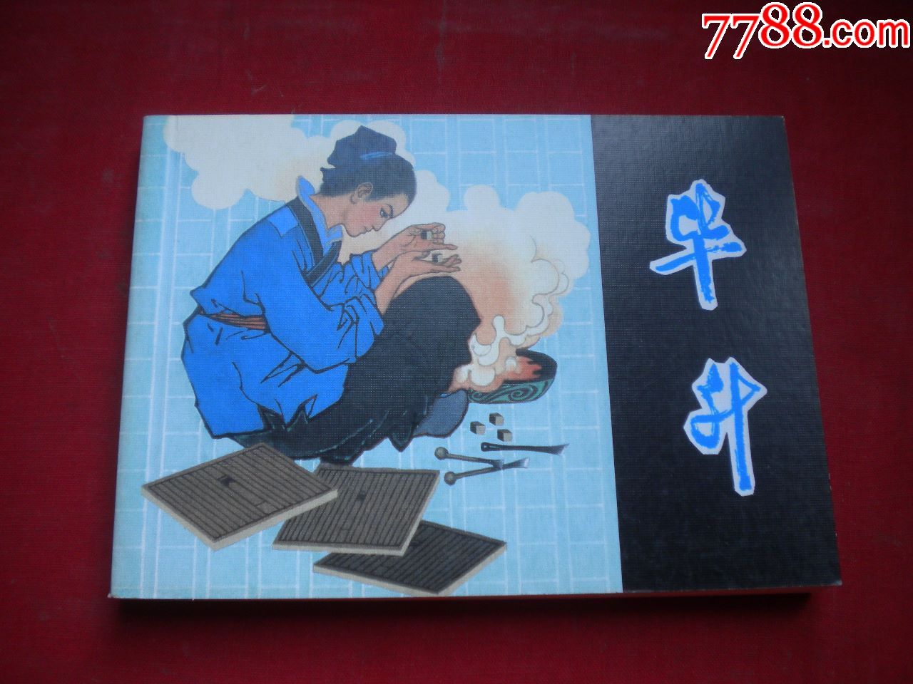 《毕升》,50开谢振瓯绘,人美2008.12出版10品,6184号,连环画