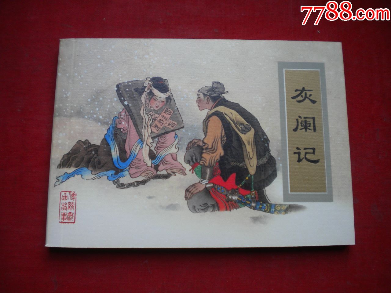 灰阑记50开庞先健绘天津20073一版一印10品7458号连环画