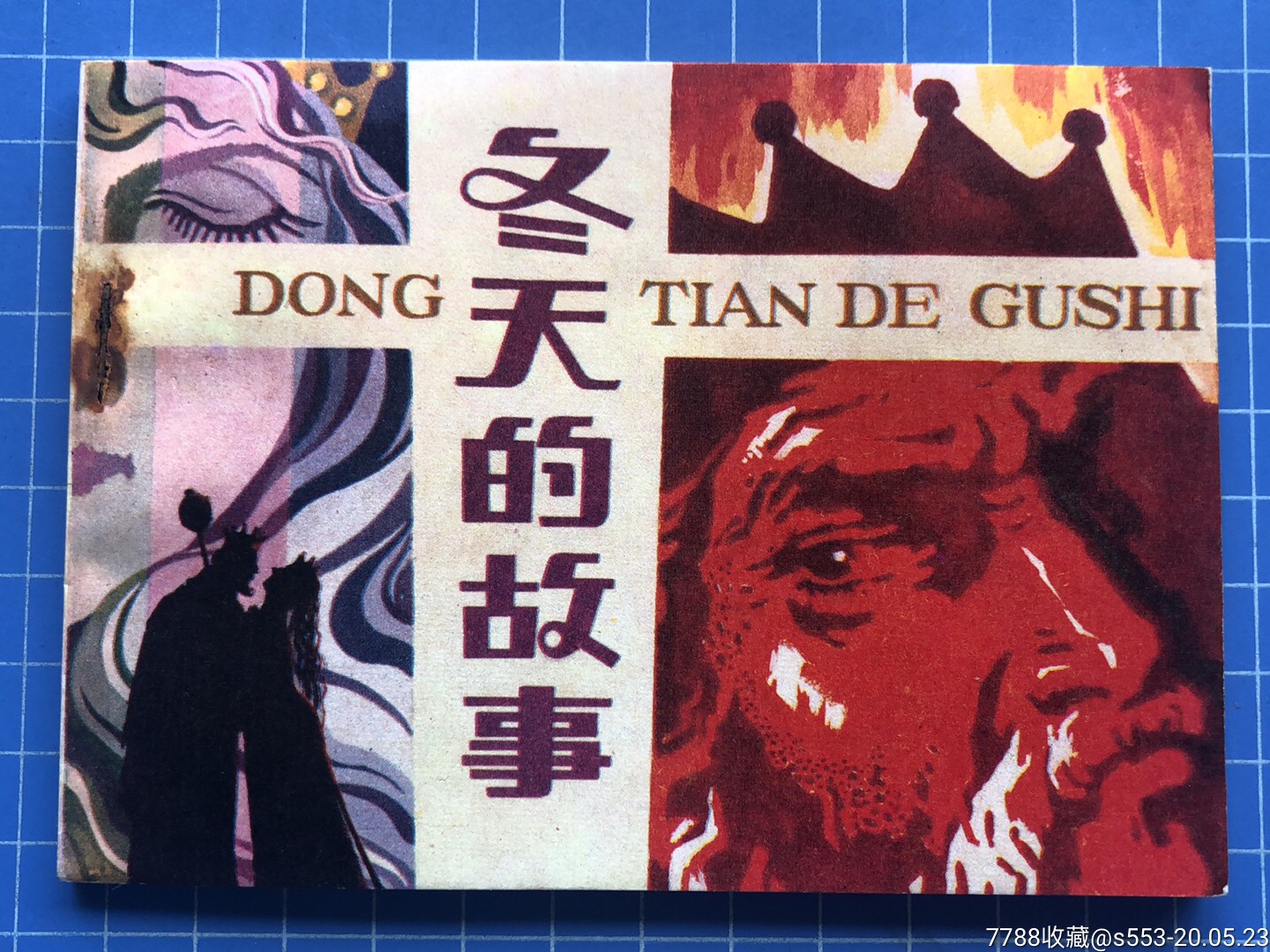 冬天的故事_连环画/小人书_藏家摇篮【7788收藏__收藏热线】